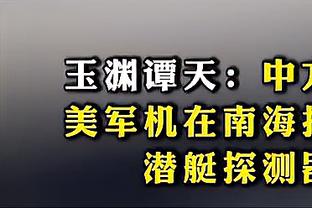 施马特克：我当时认为索博斯洛伊7000万欧太贵了，事实证明我错了